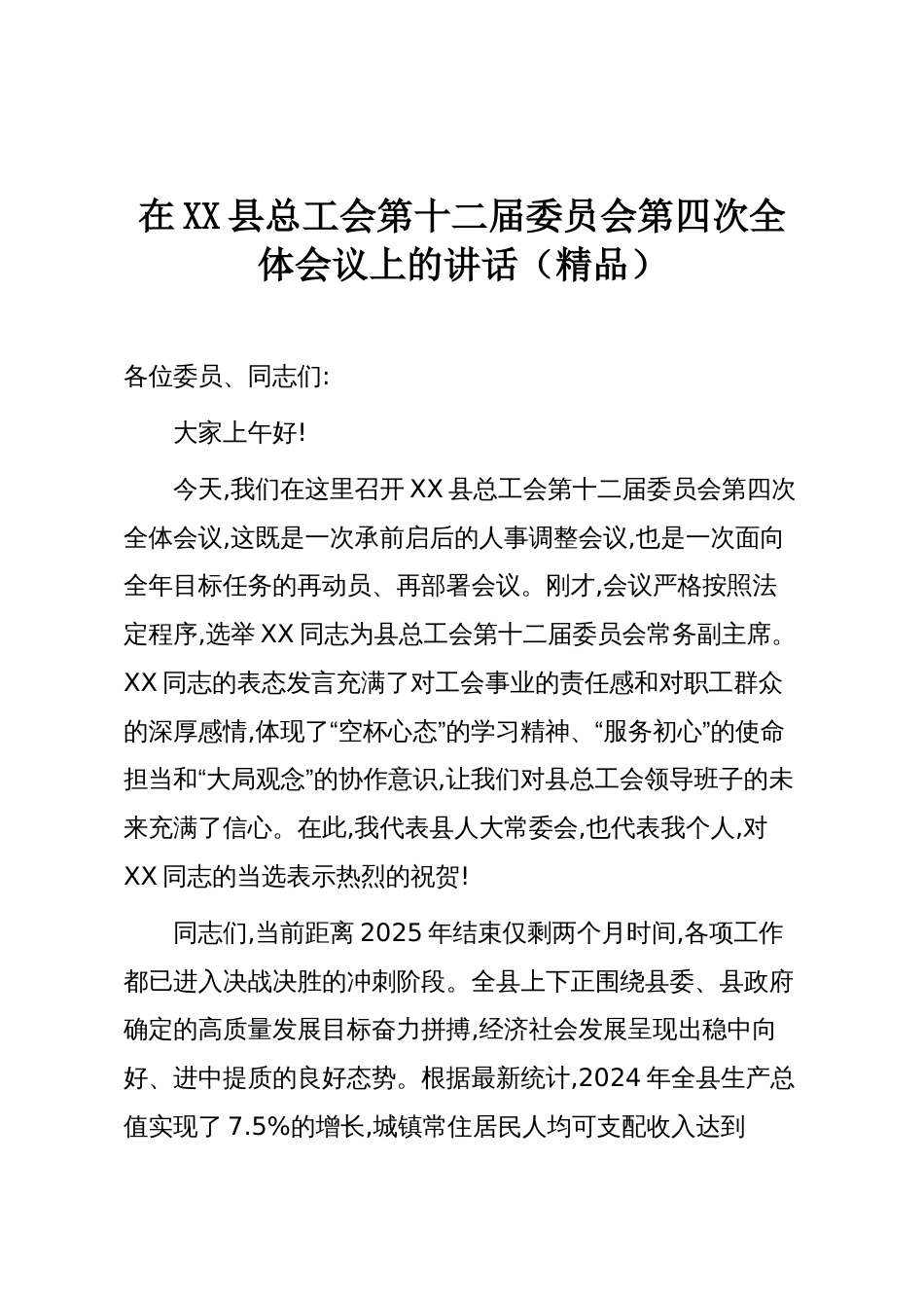 在XX县总工会第十二届委员会第四次全体会议上的讲话(精品)_第1页