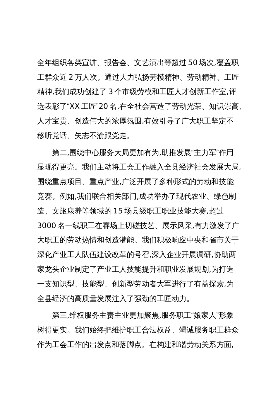 在XX县总工会第十二届委员会第四次全体会议上的讲话(精品)_第3页