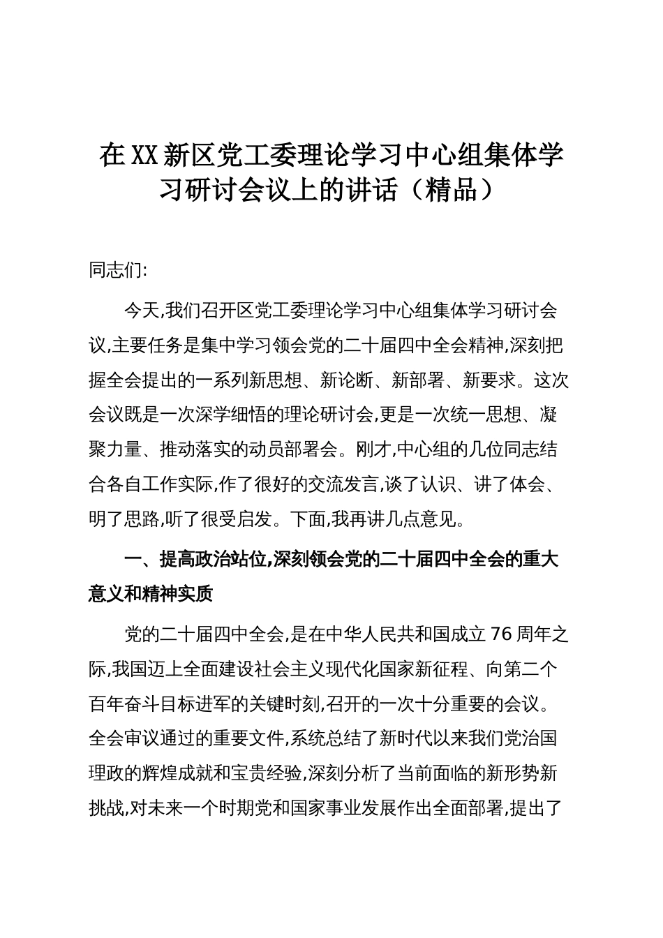 在XX新区党工委理论学习中心组集体学习研讨会议上的讲话(精品)_第1页