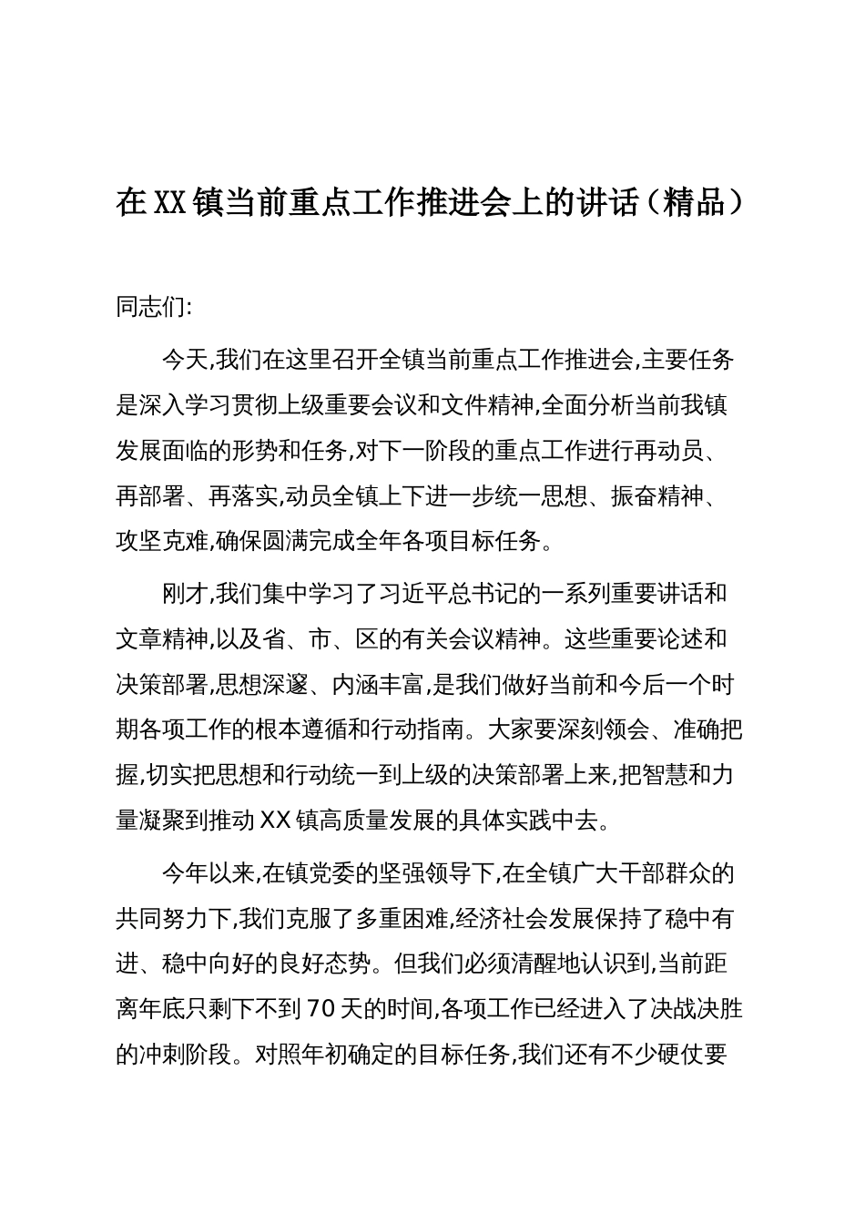 在XX镇当前重点工作推进会上的讲话（精品）_第1页