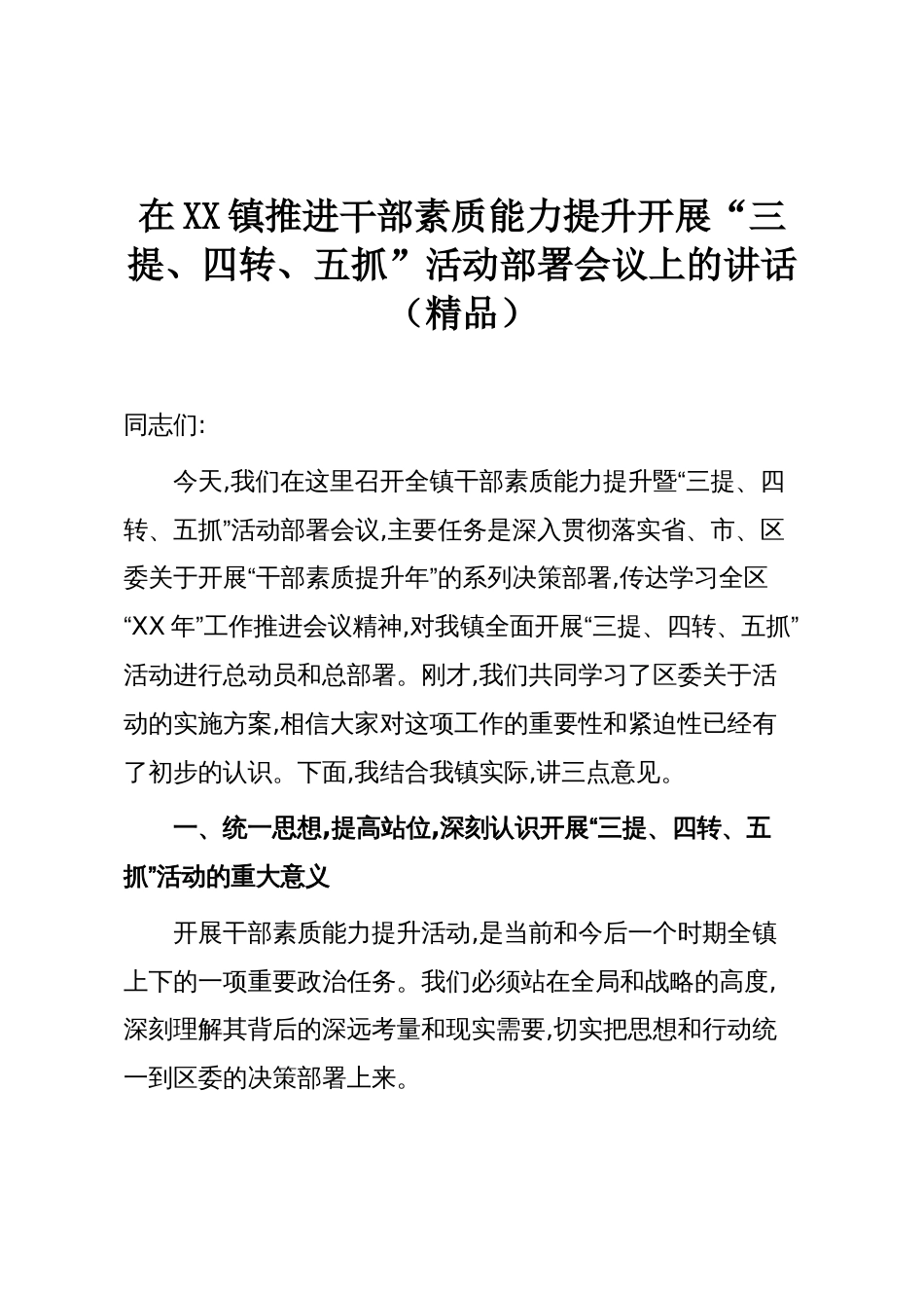 在XX镇推进干部素质能力提升开展“三提、四转、五抓”活动部署会议上的讲话(精品)_第1页