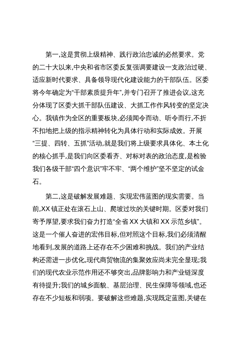 在XX镇推进干部素质能力提升开展“三提、四转、五抓”活动部署会议上的讲话(精品)_第2页