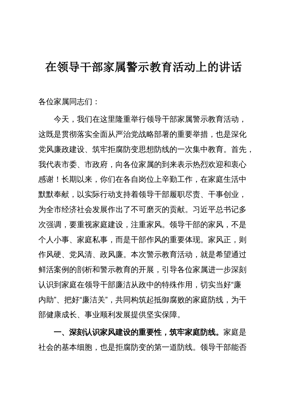 在领导干部家属警示教育活动上的讲话_第1页