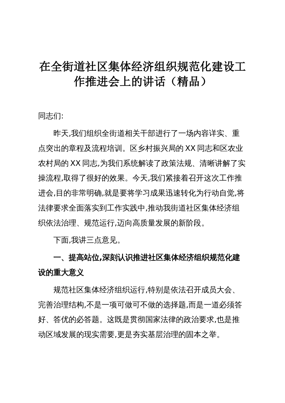在全街道社区集体经济组织规范化建设工作推进会上的讲话（精品）_第1页