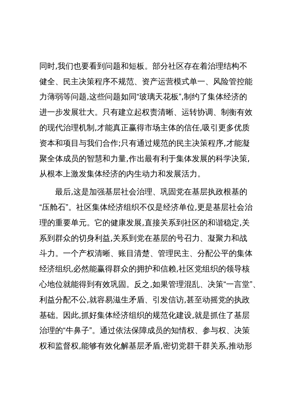 在全街道社区集体经济组织规范化建设工作推进会上的讲话（精品）_第3页