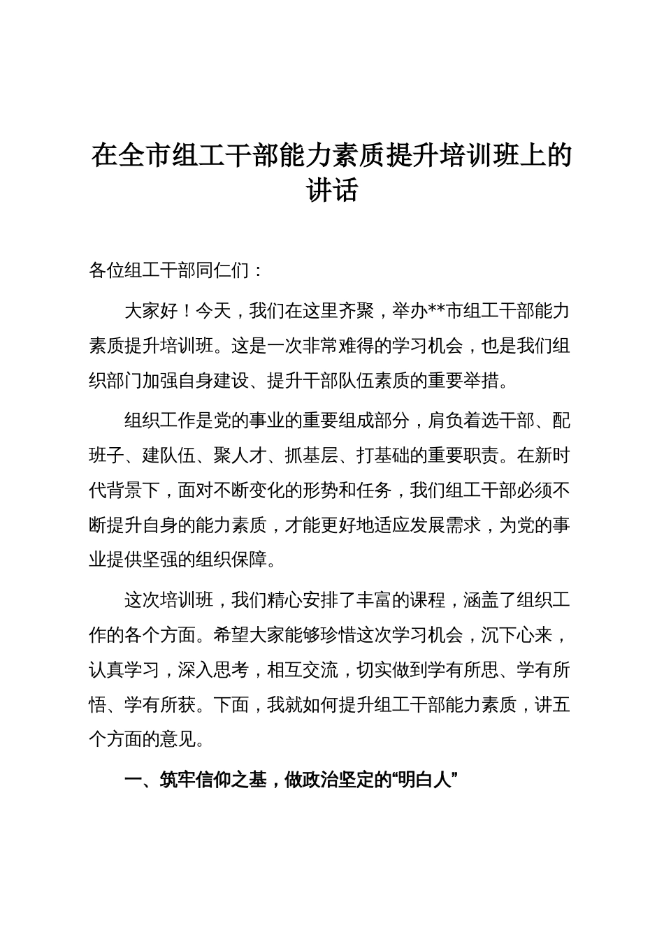在全市组工干部能力素质提升培训班上的讲话_第1页