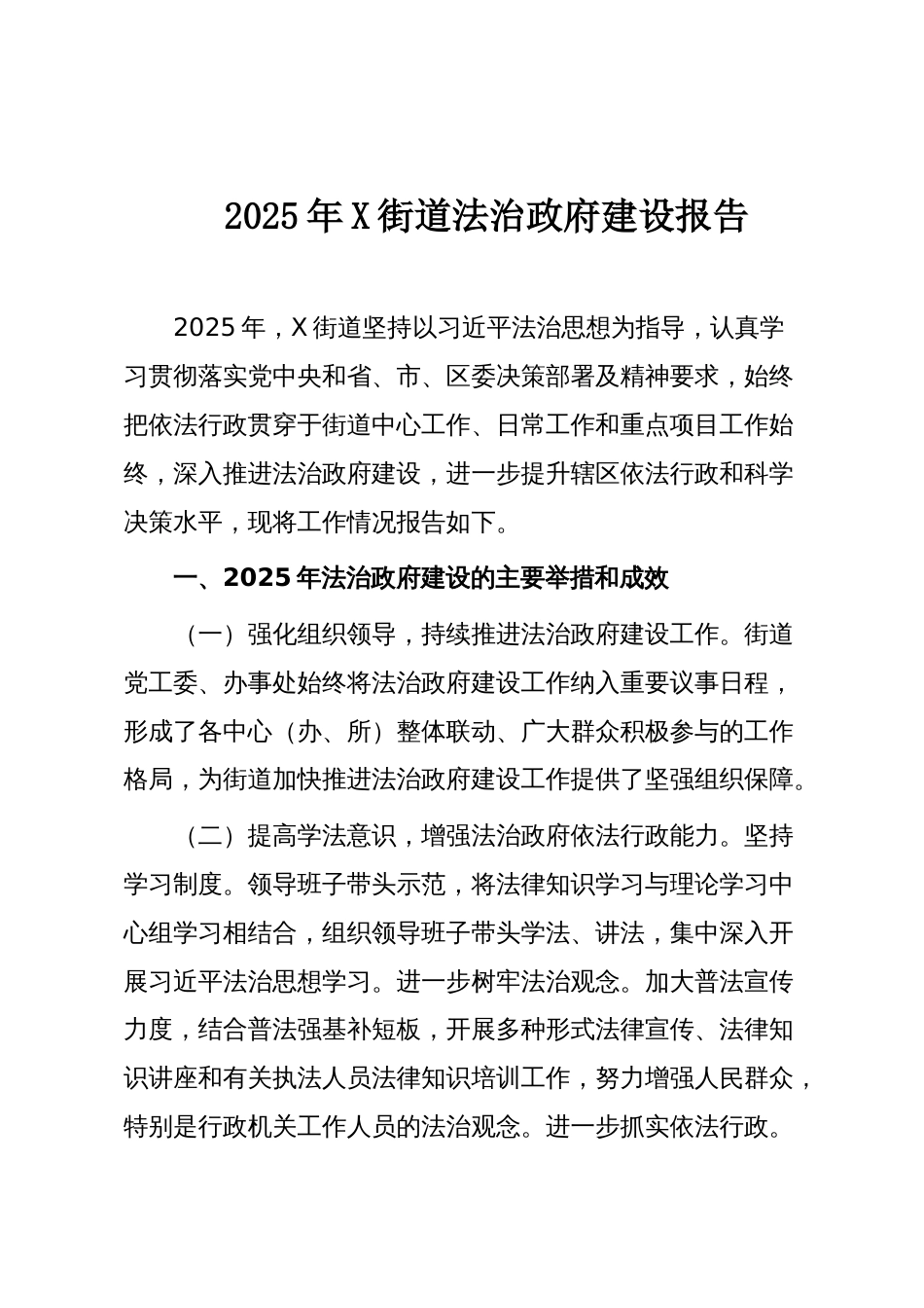 2025年X街道法治政府建设报告_第1页