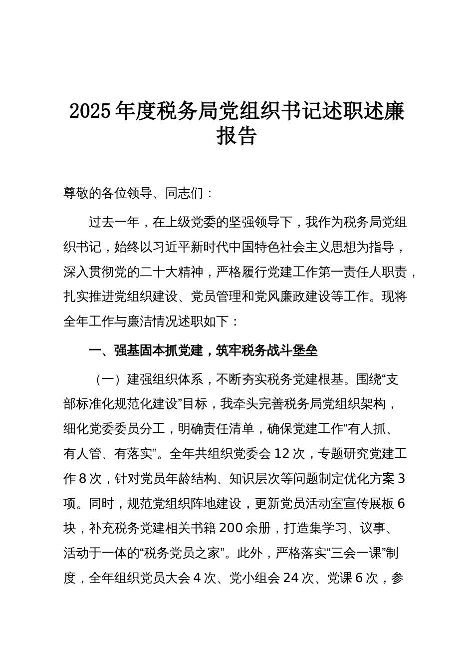 2025年度税务局党组织书记述职述廉报告_第1页