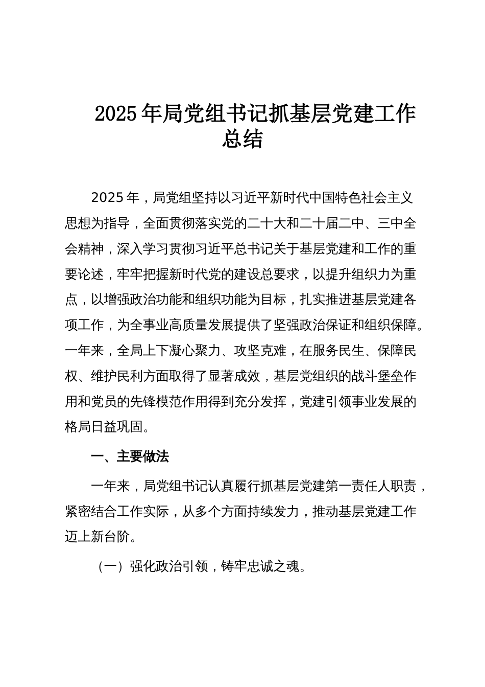 2025年局党组书记抓基层党建工作总结_第1页