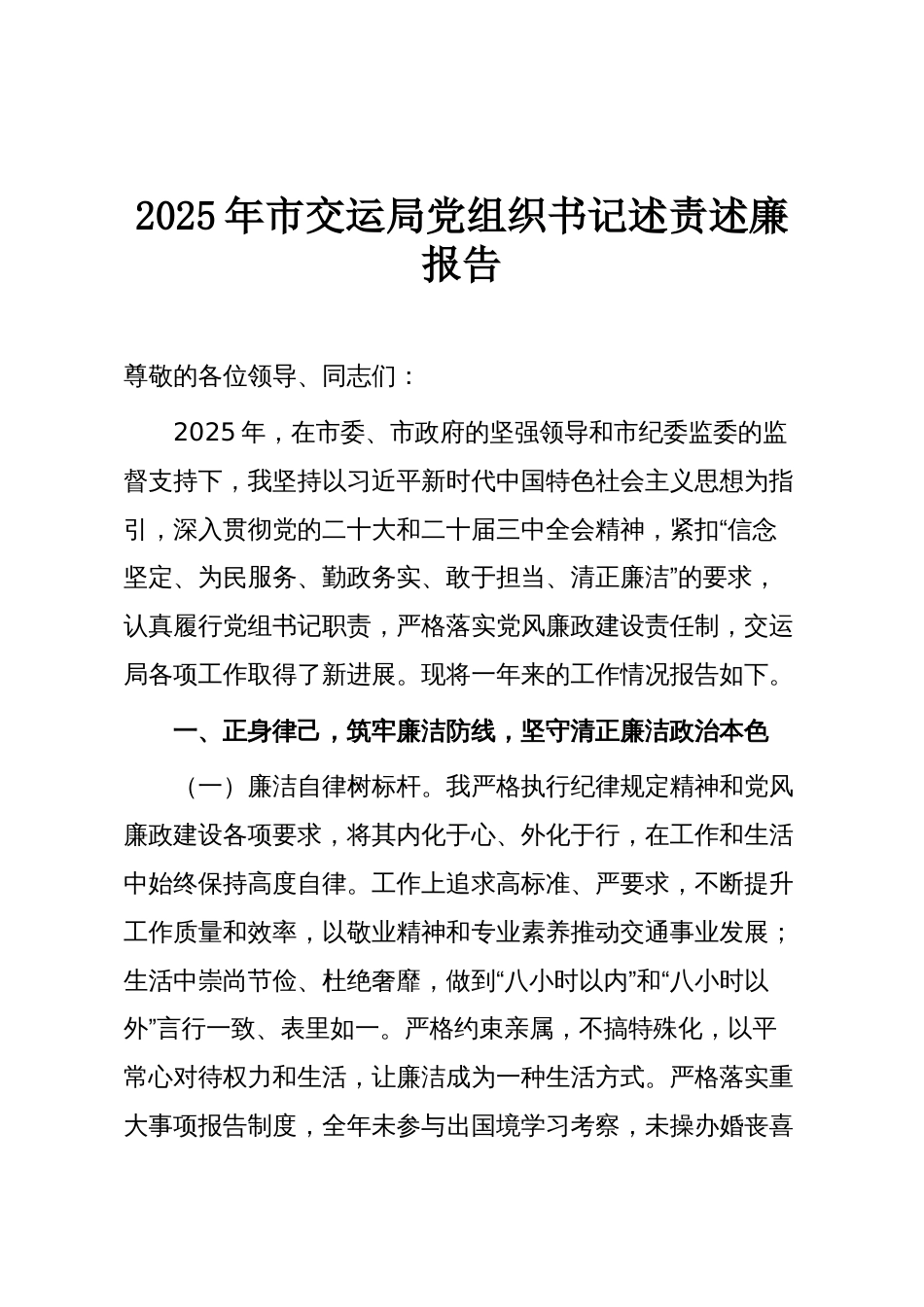 2025年市交运局党组织书记述责述廉报告_第1页