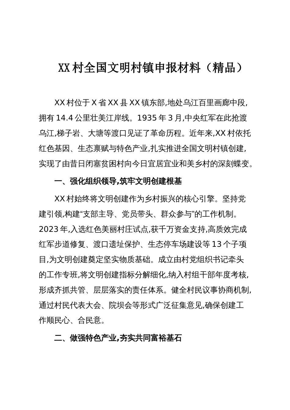 XX村全国文明村镇申报材料（精品）_第1页