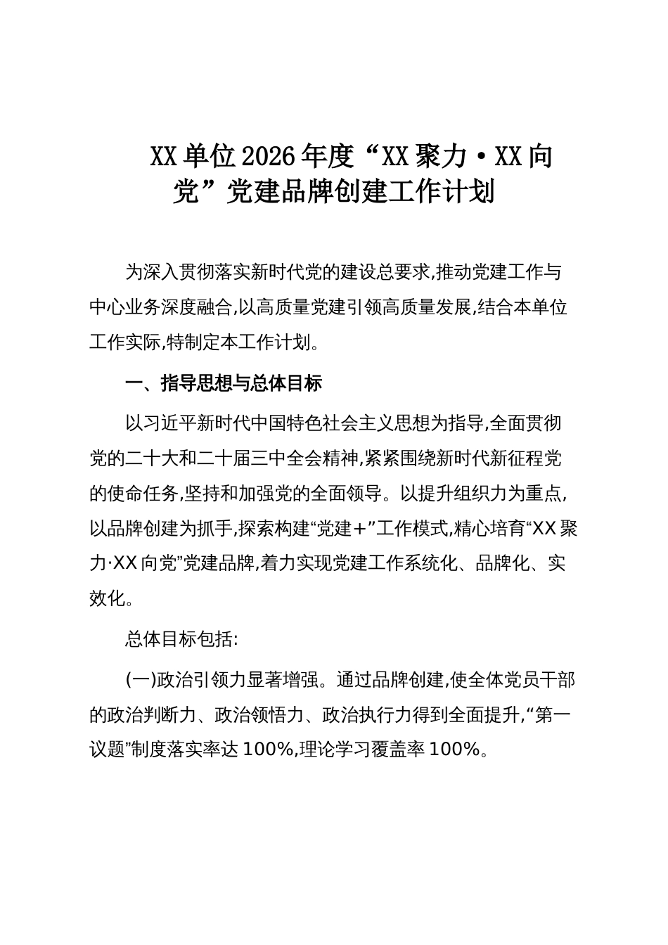 XX单位2026年度“XX聚力·XX向党”党建品牌创建工作计划_第1页