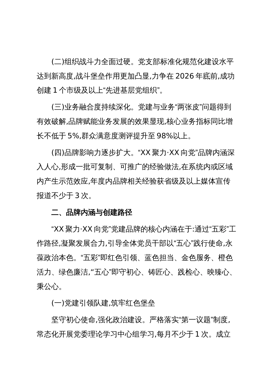 XX单位2026年度“XX聚力·XX向党”党建品牌创建工作计划_第2页