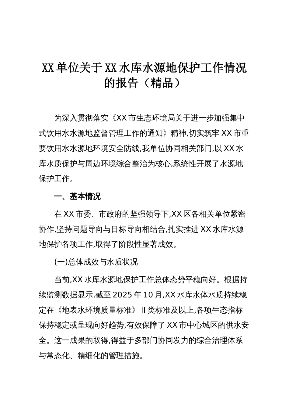XX单位关于XX水库水源地保护工作情况的报告（精品）_第1页