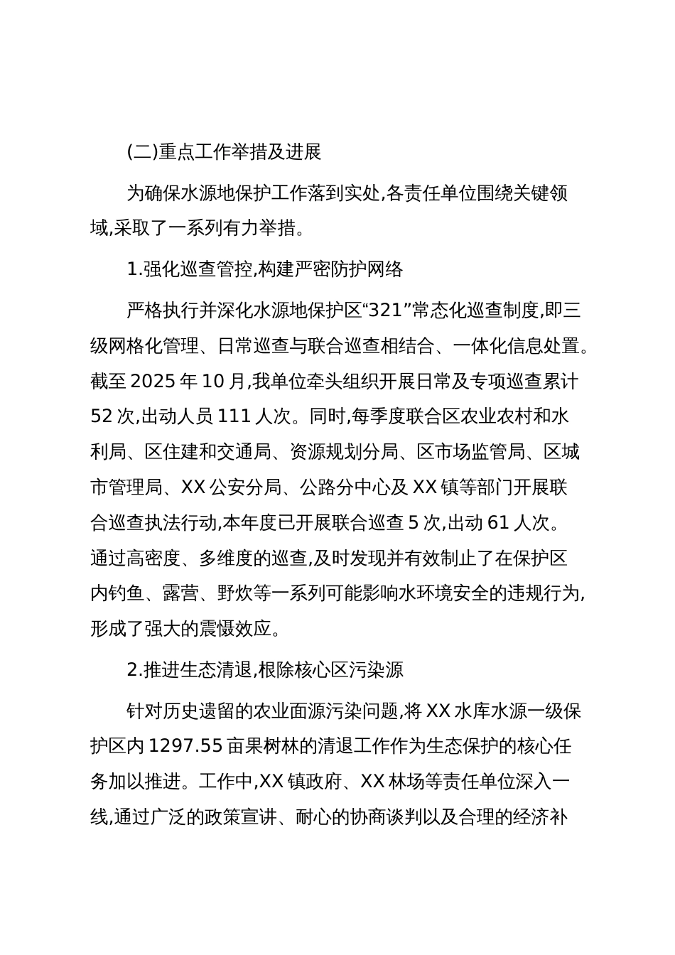 XX单位关于XX水库水源地保护工作情况的报告（精品）_第2页