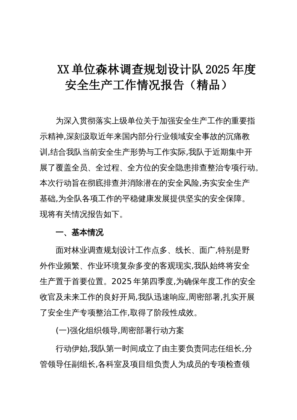XX单位森林调查规划设计队2025年度安全生产工作情况报告（精品）_第1页