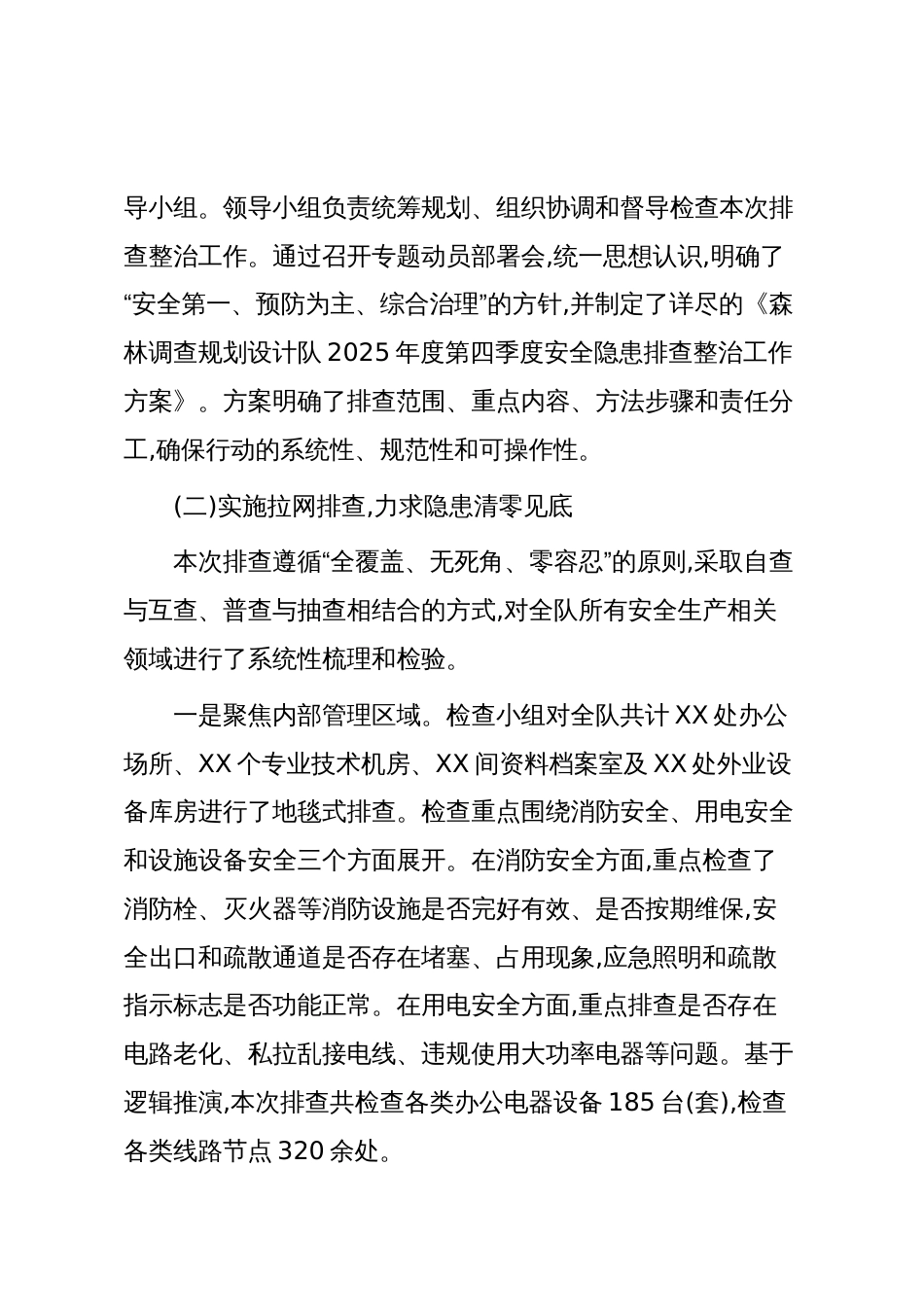XX单位森林调查规划设计队2025年度安全生产工作情况报告（精品）_第2页