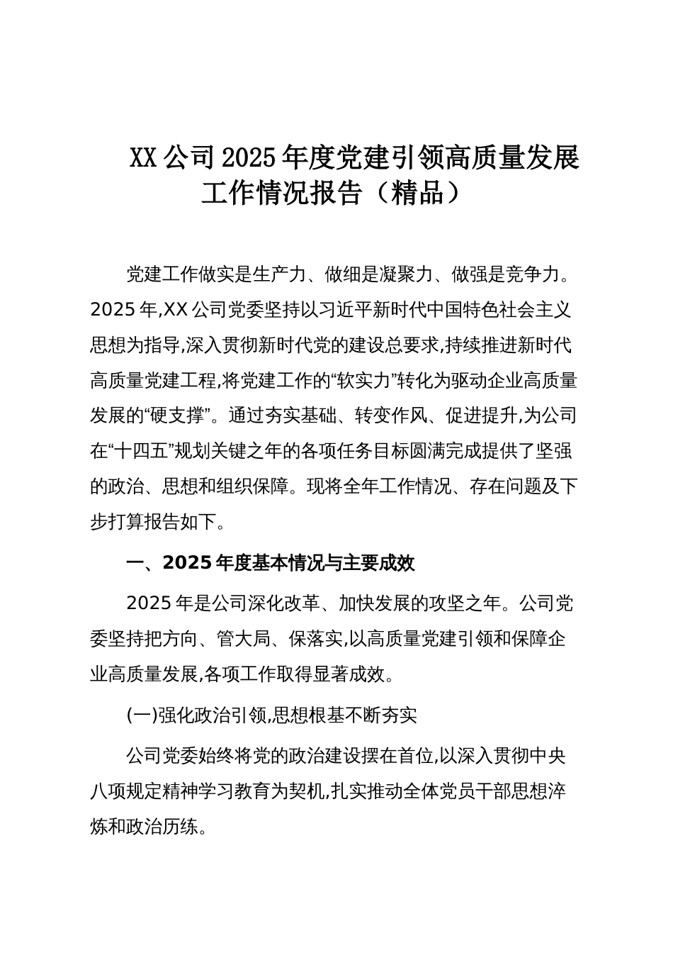 XX公司2025年度党建引领高质量发展工作情况报告(精品)_第1页