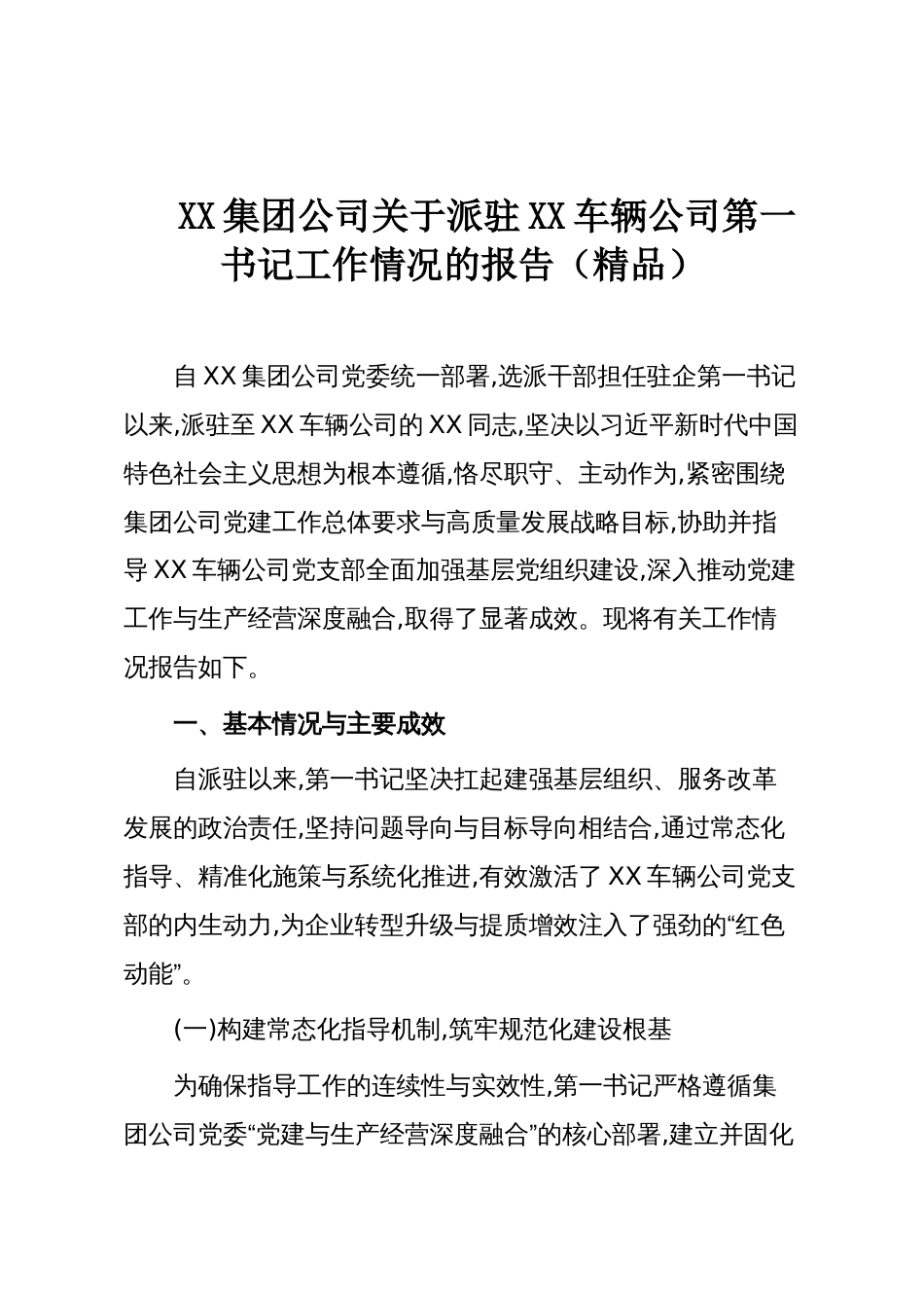 XX集团公司关于派驻XX车辆公司第一书记工作情况的报告（精品）_第1页