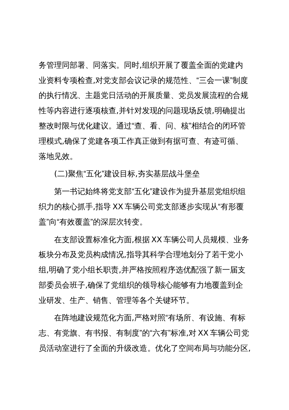 XX集团公司关于派驻XX车辆公司第一书记工作情况的报告（精品）_第3页
