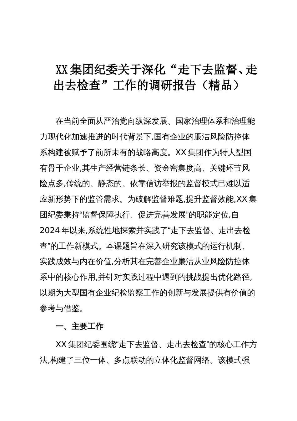 XX集团纪委关于深化“走下去监督、走出去检查”工作的调研报告(精品)_第1页