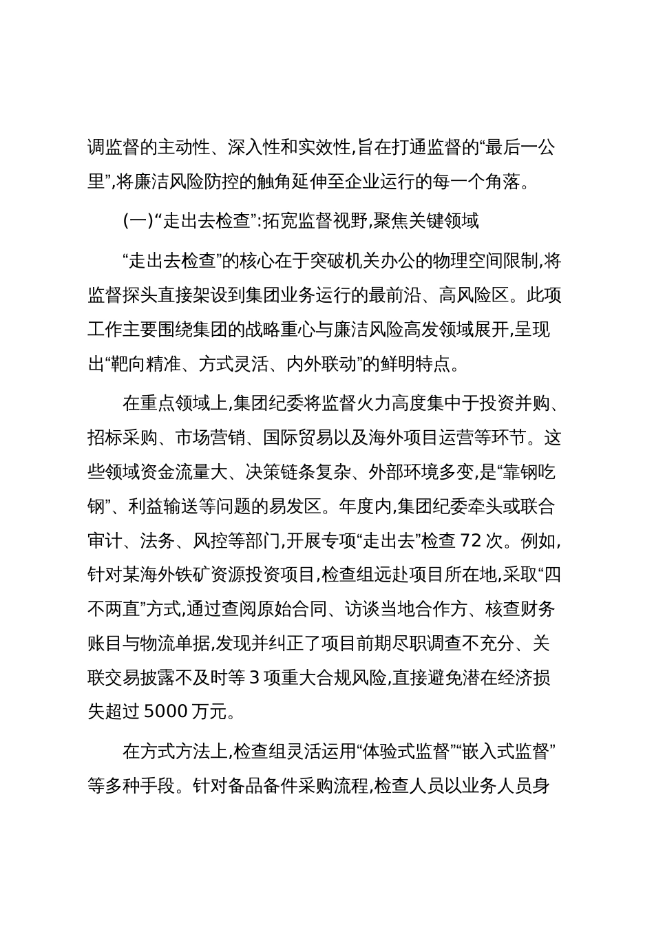 XX集团纪委关于深化“走下去监督、走出去检查”工作的调研报告(精品)_第2页