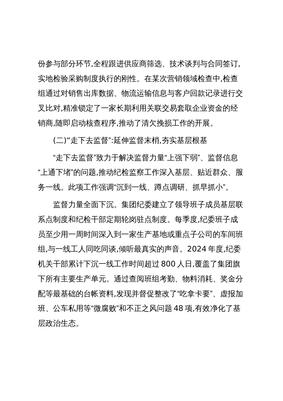 XX集团纪委关于深化“走下去监督、走出去检查”工作的调研报告(精品)_第3页