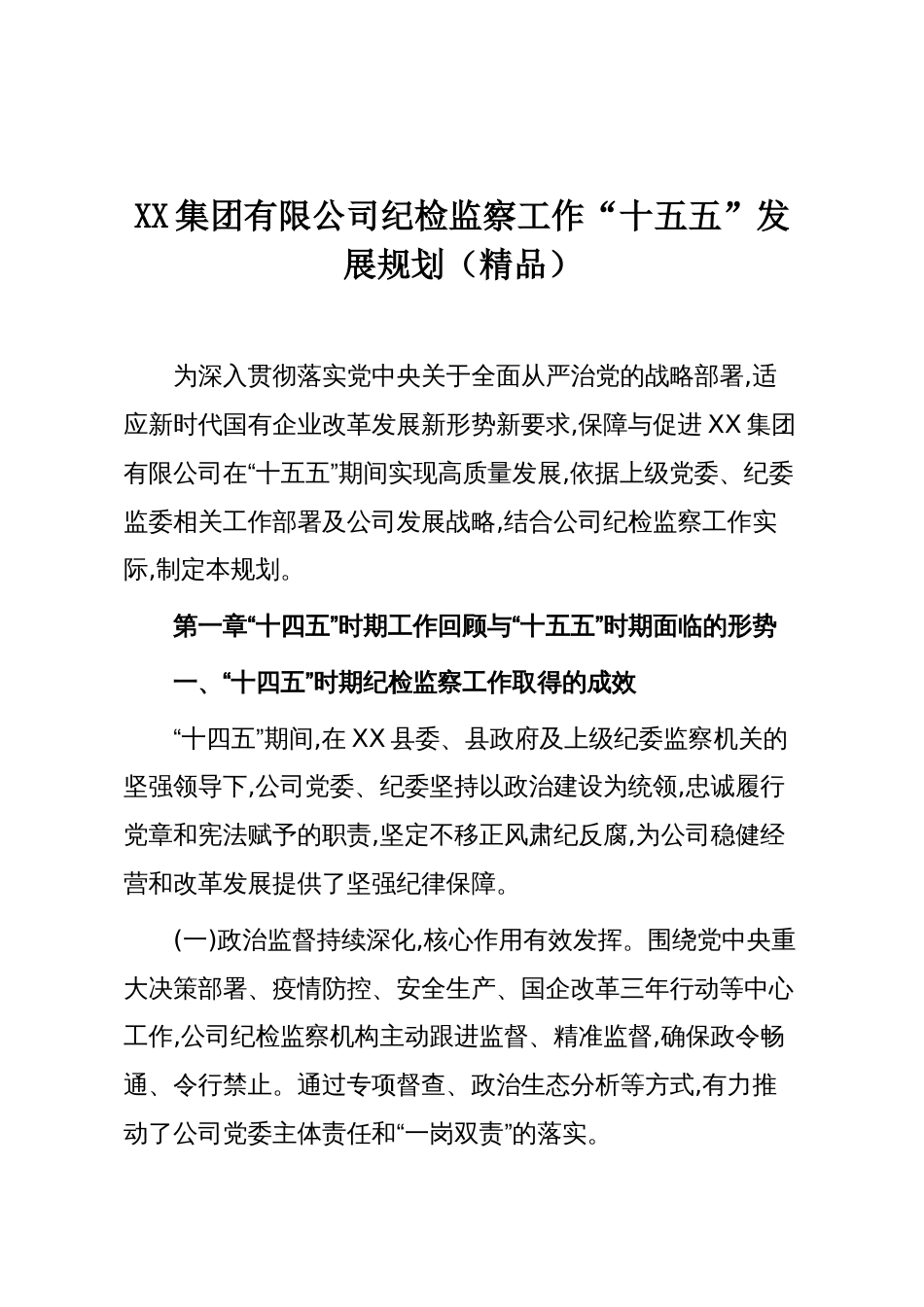 XX集团有限公司纪检监察工作“十五五”发展规划（精品）_第1页