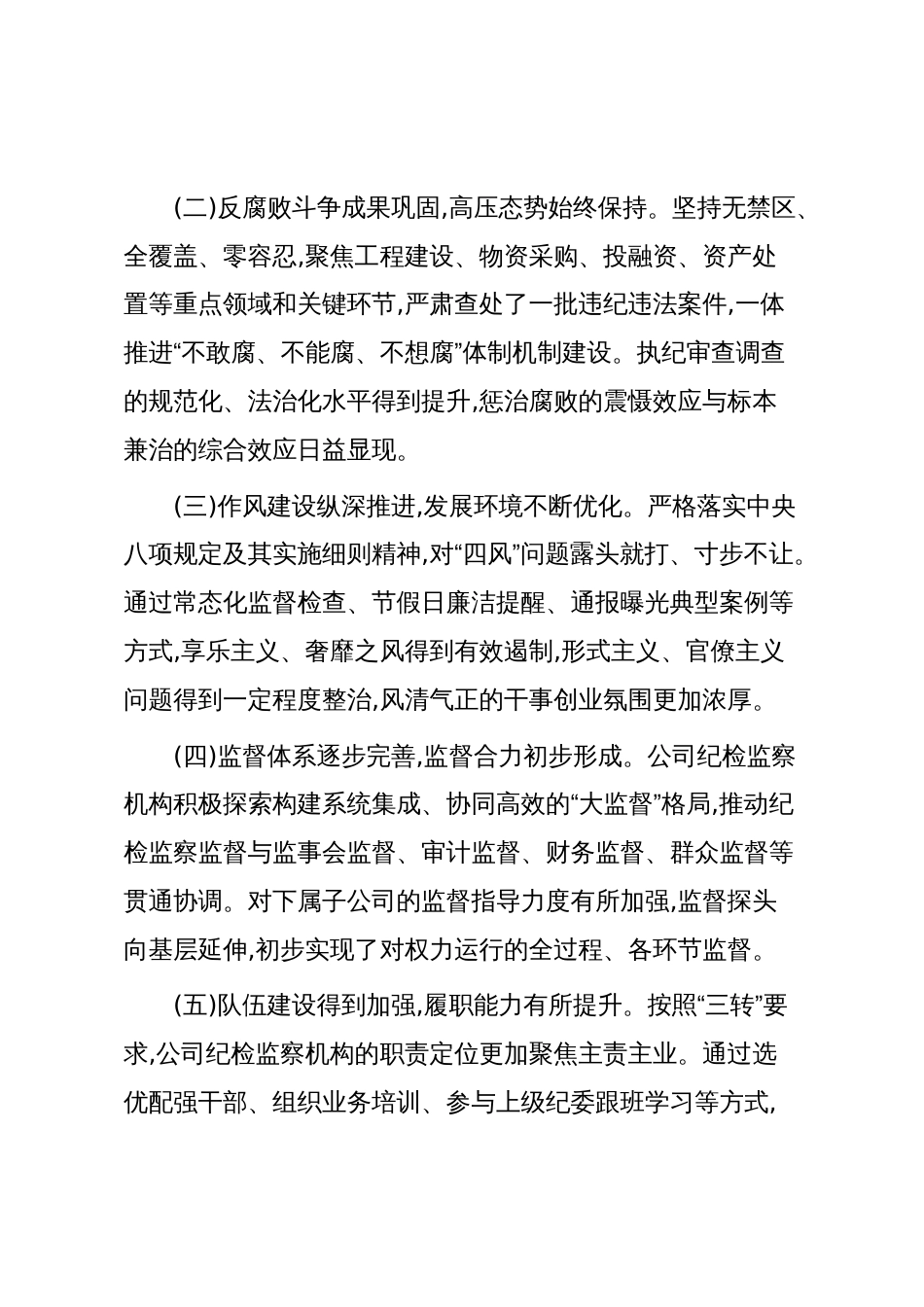 XX集团有限公司纪检监察工作“十五五”发展规划（精品）_第2页