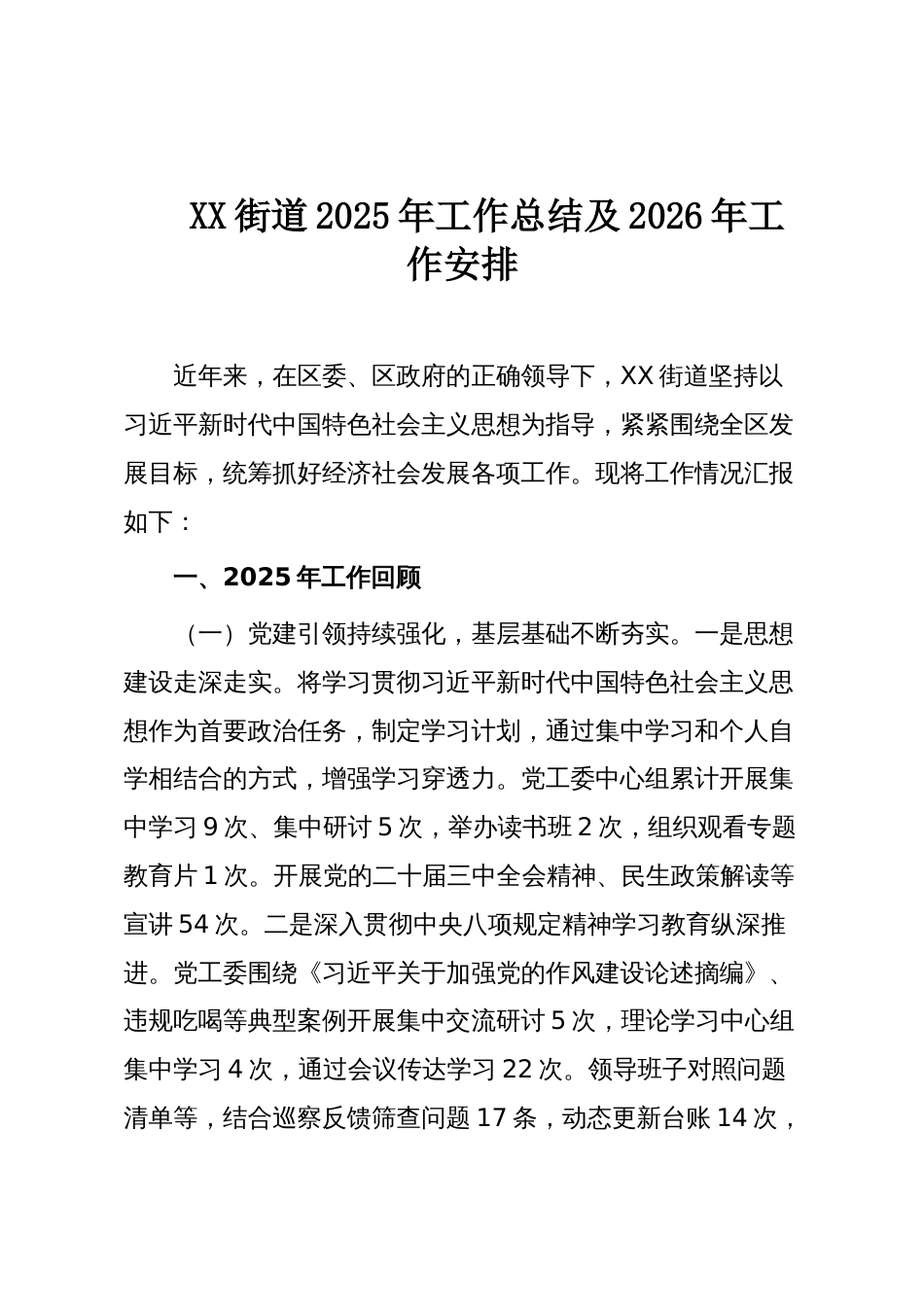 XX街道2025年工作总结及2026年工作安排_第1页
