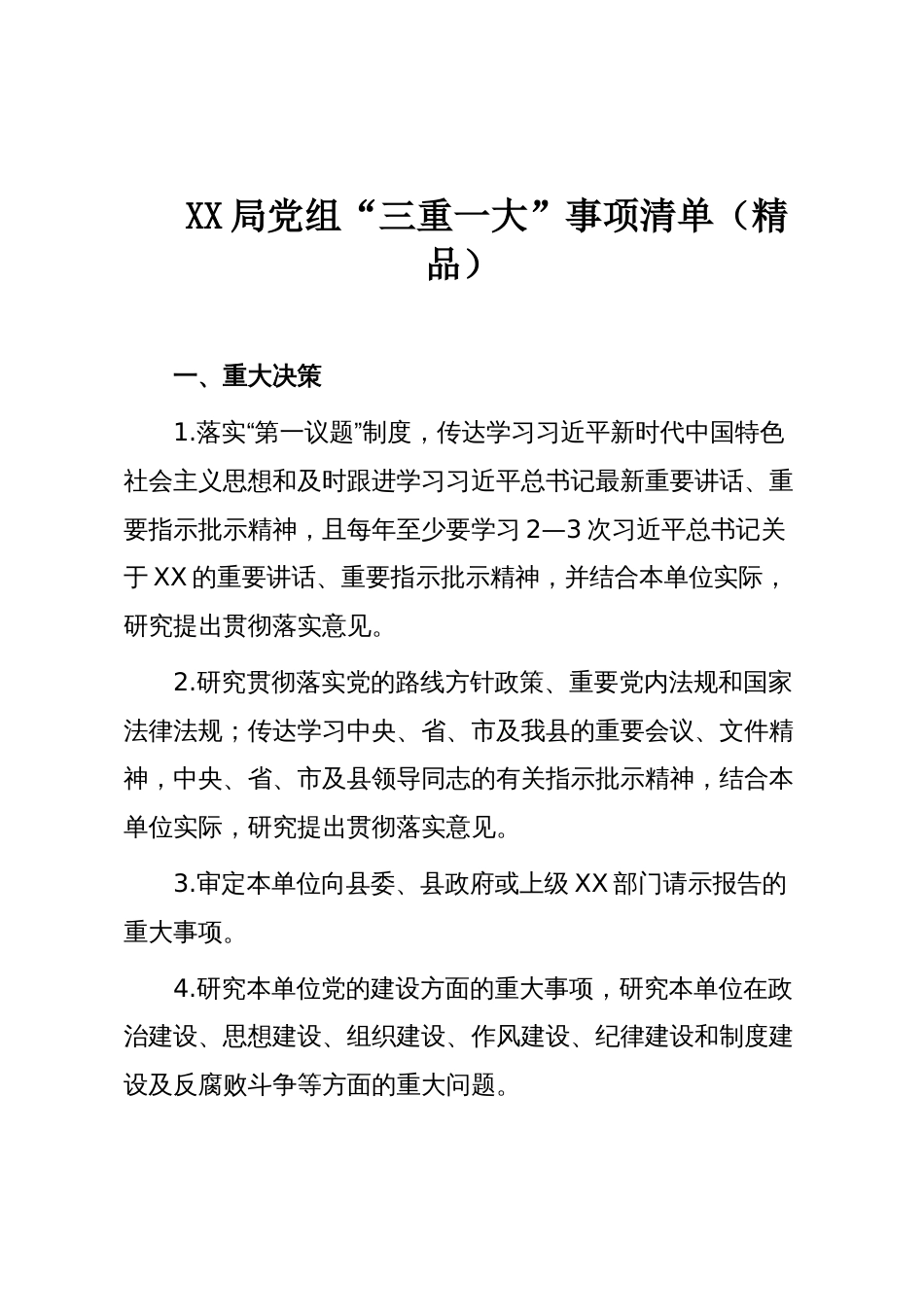 XX局党组“三重一大”事项清单（精品）_第1页