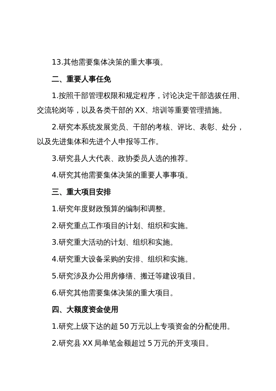 XX局党组“三重一大”事项清单（精品）_第3页