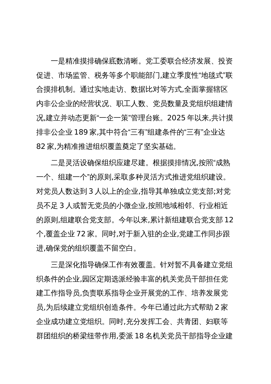 XX开发区关于2025年度非公有制企业党建工作的总结报告(精品)_第3页