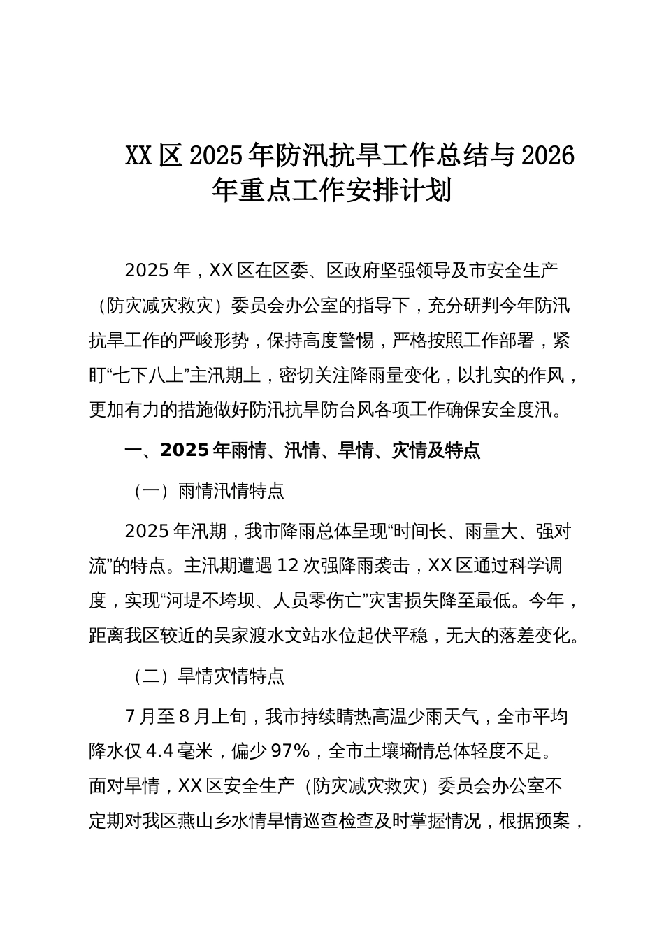 XX区2025年防汛抗旱工作总结与2026年重点工作安排计划_第1页