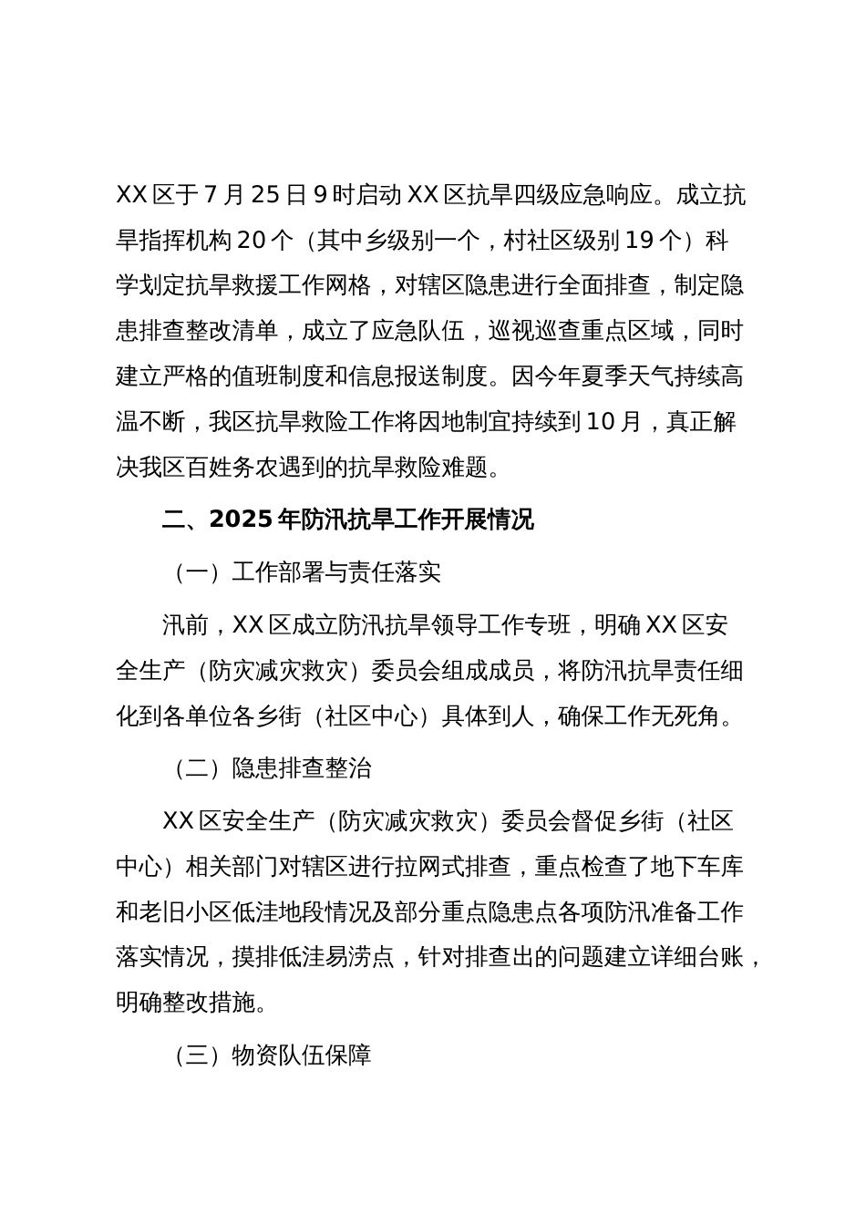 XX区2025年防汛抗旱工作总结与2026年重点工作安排计划_第2页