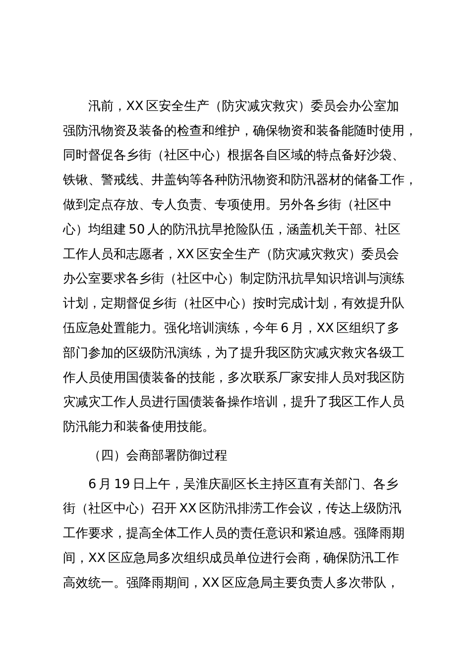 XX区2025年防汛抗旱工作总结与2026年重点工作安排计划_第3页