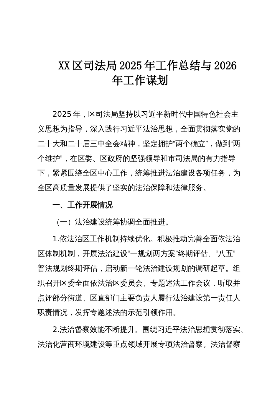XX区司法局2025年工作总结与2026年工作谋划_第1页