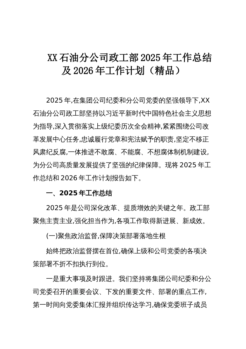 XX石油分公司政工部2025年工作总结及2026年工作计划（精品）_第1页