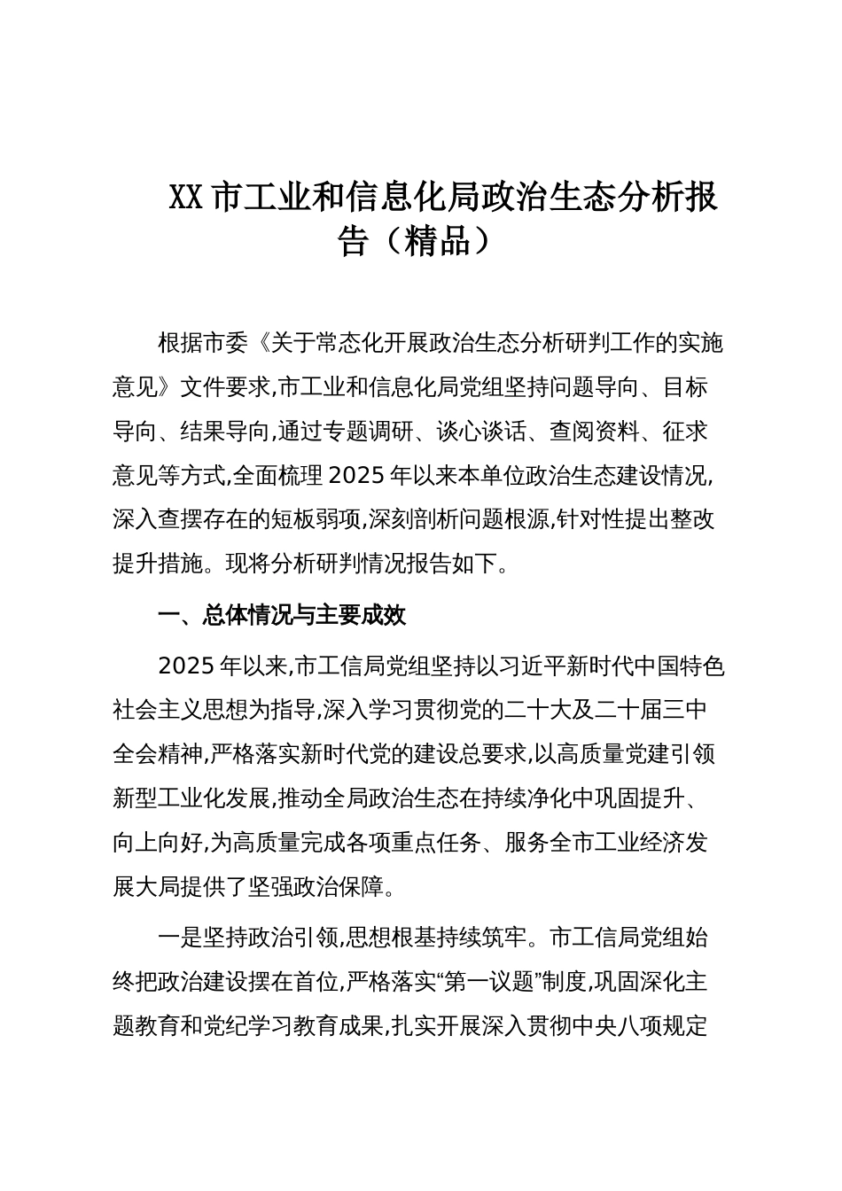 XX市工业和信息化局政治生态分析报告(精品)_第1页