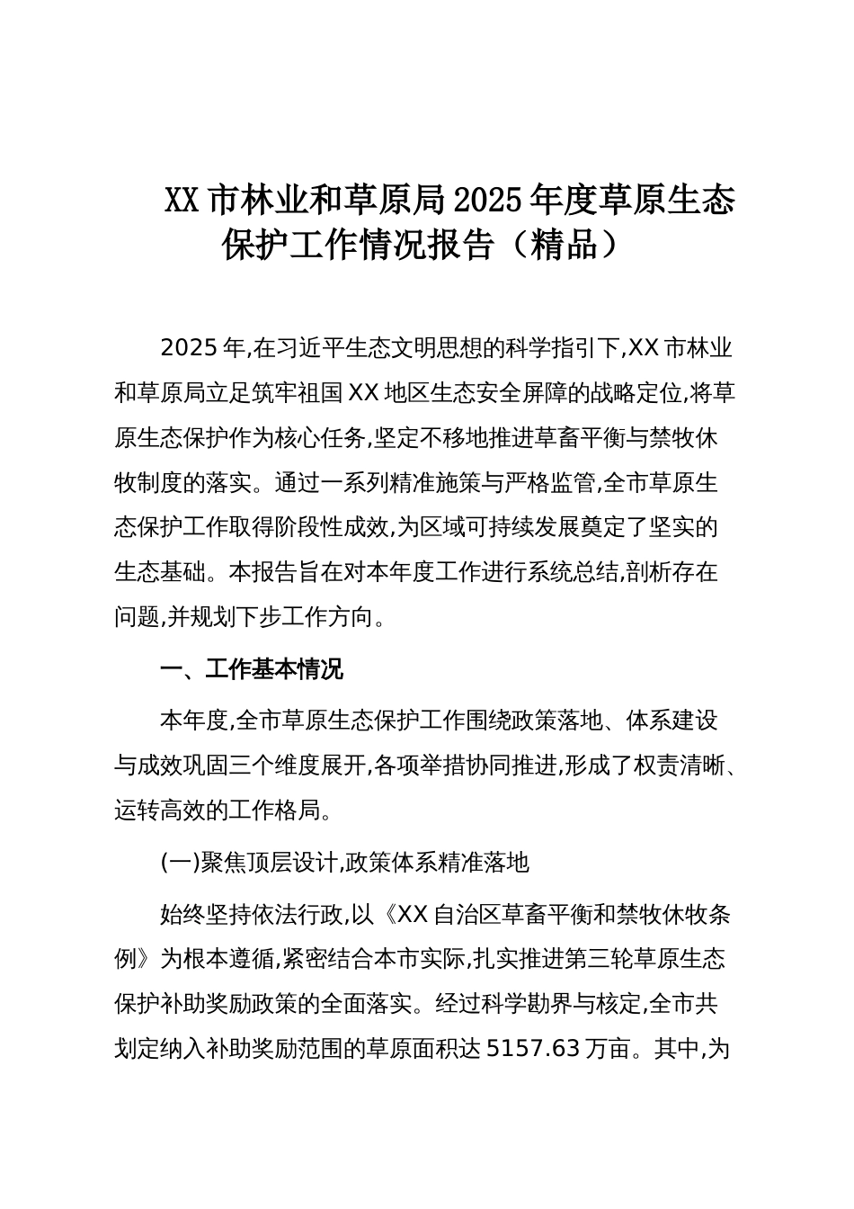 XX市林业和草原局2025年度草原生态保护工作情况报告（精品）_第1页