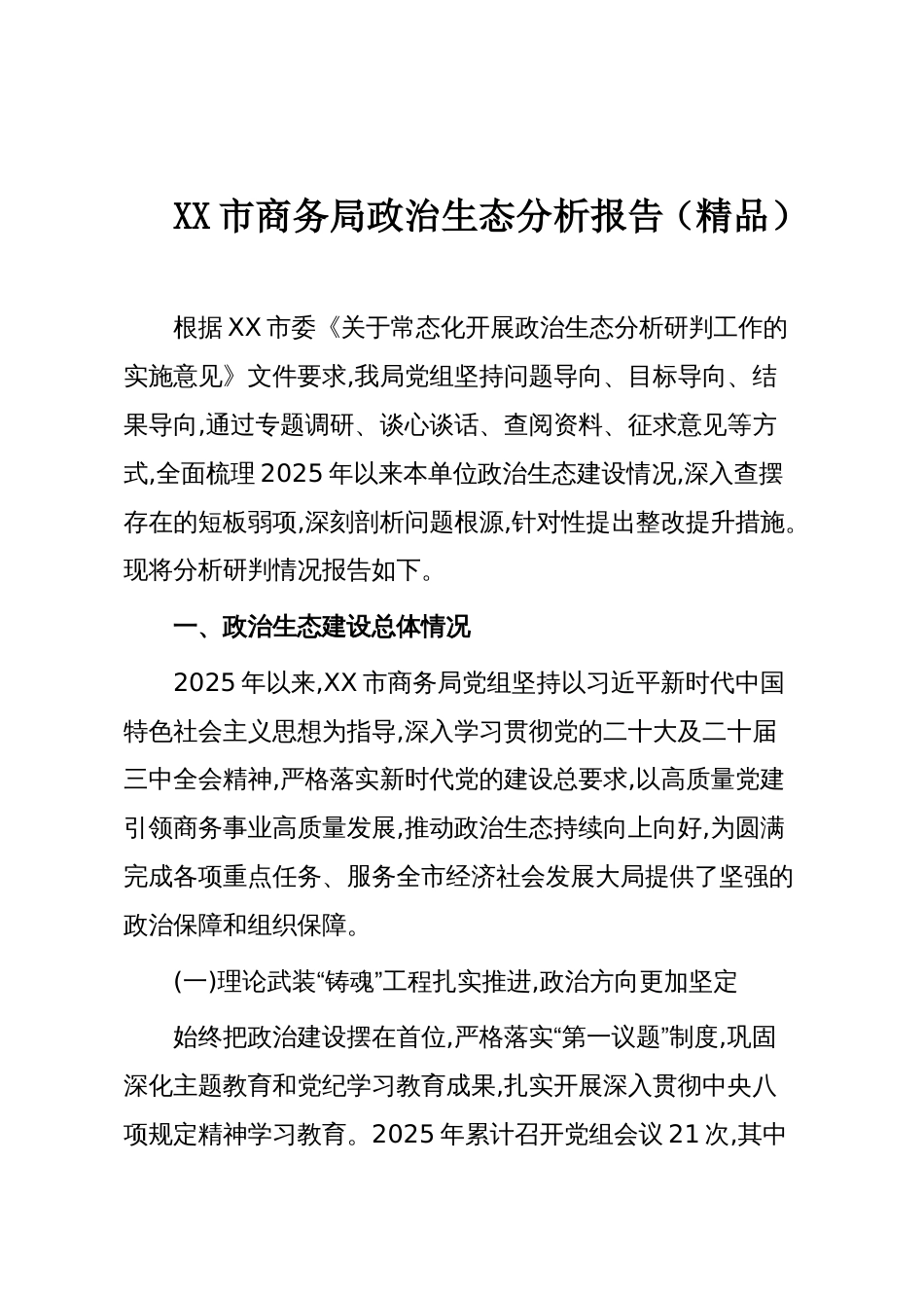 XX市商务局政治生态分析报告（精品）_第1页