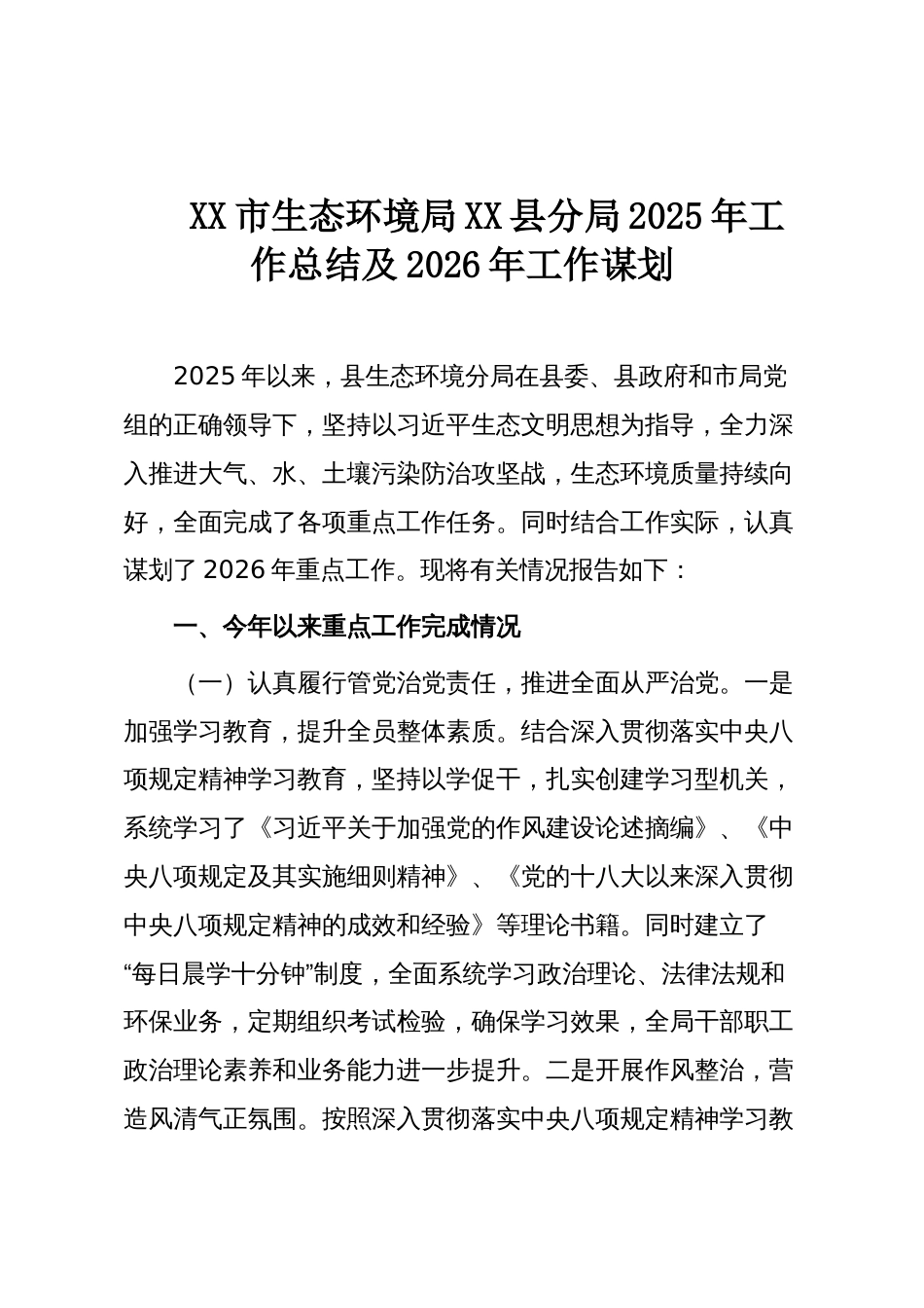 XX市生态环境局XX县分局2025年工作总结及2026年工作谋划_第1页
