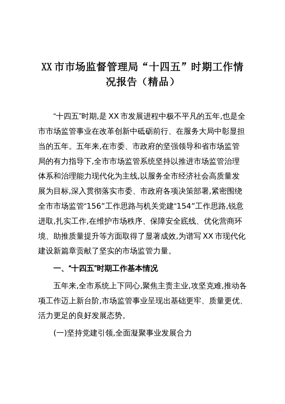 XX市市场监督管理局“十四五”时期工作情况报告（精品）_第1页