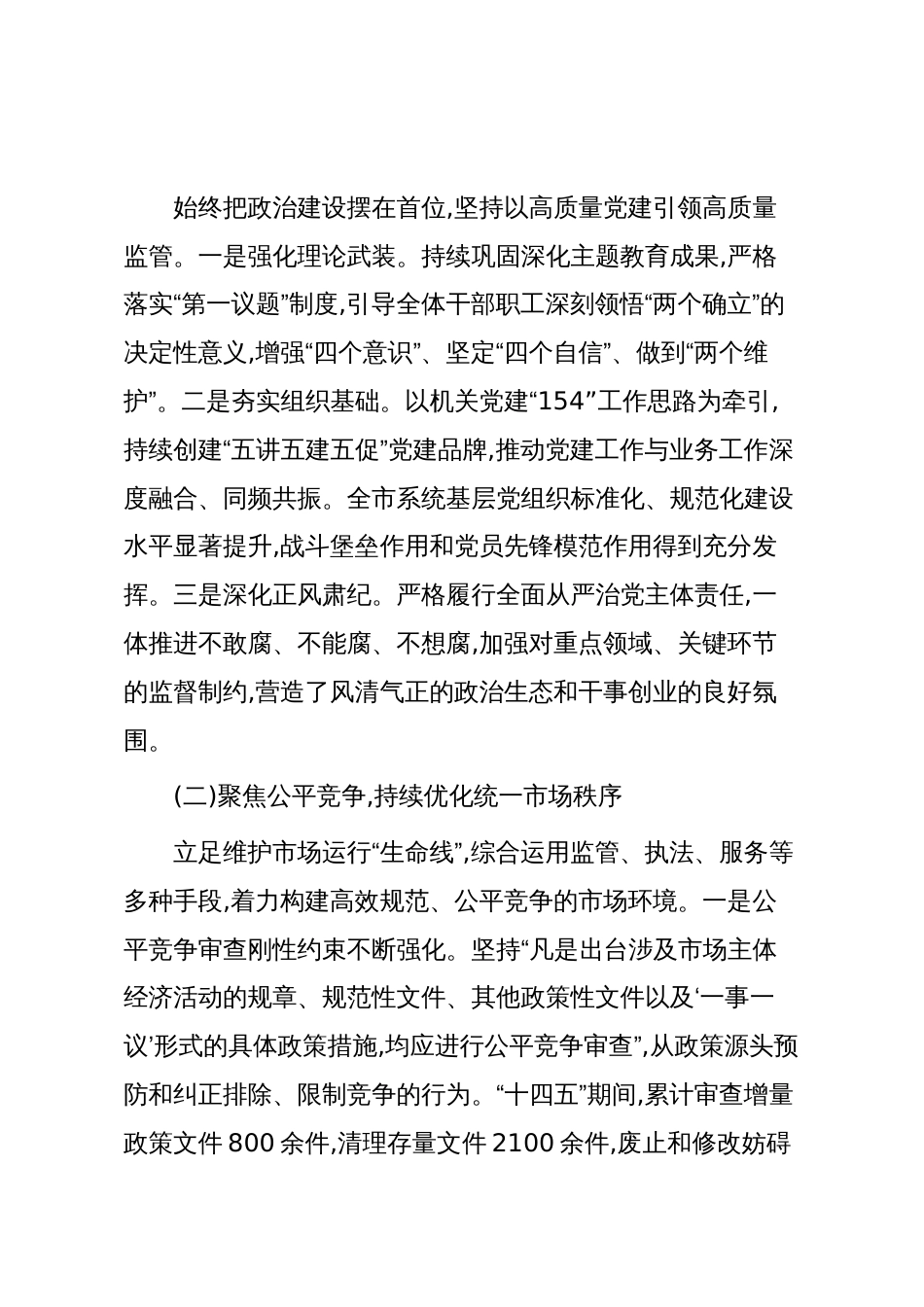 XX市市场监督管理局“十四五”时期工作情况报告（精品）_第2页