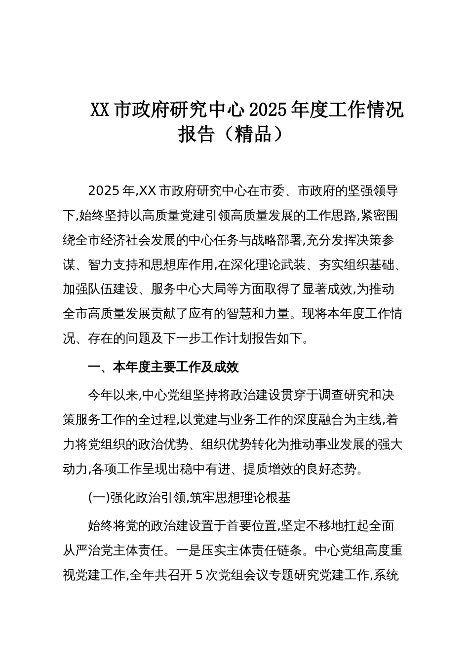 XX市政府研究中心2025年度工作情况报告(精品)_第1页