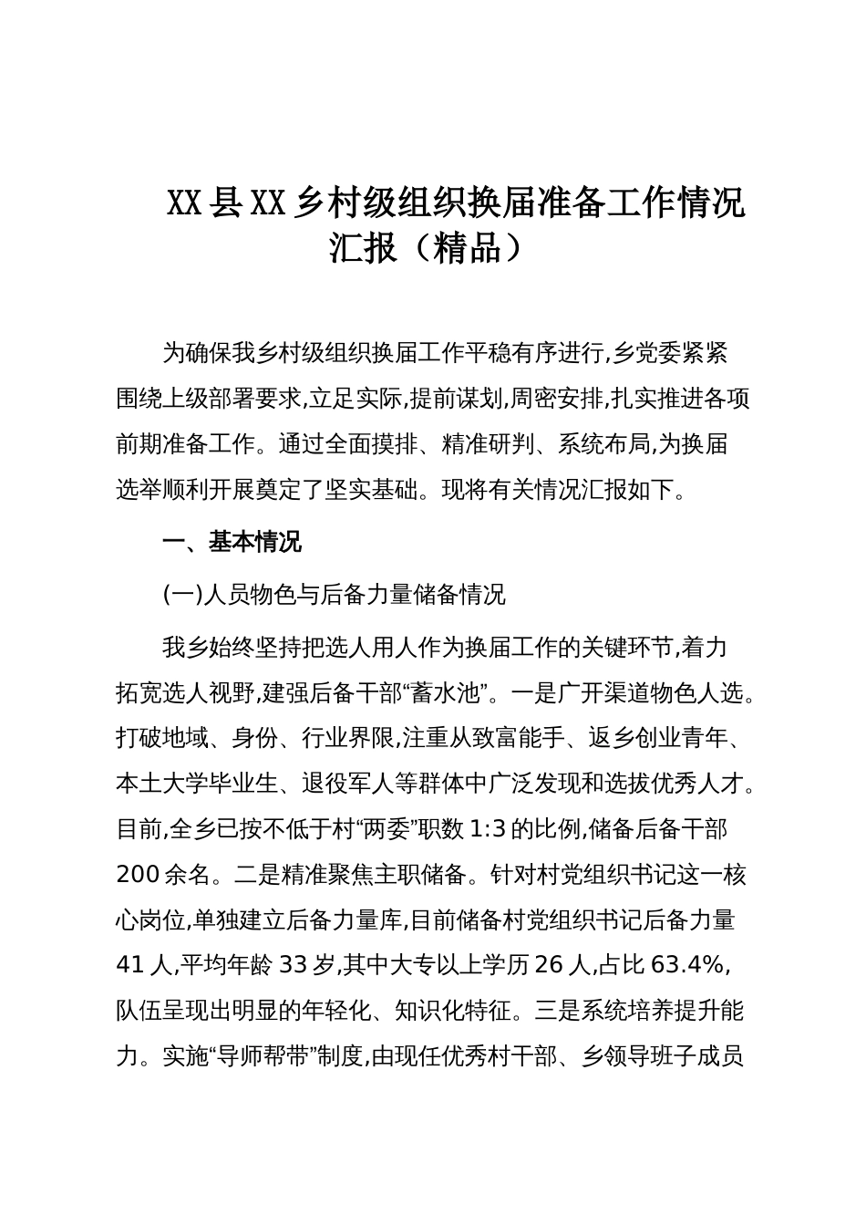 XX县XX乡村级组织换届准备工作情况汇报（精品）_第1页