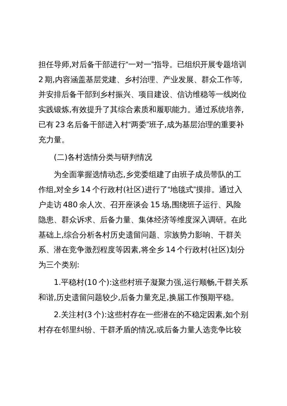 XX县XX乡村级组织换届准备工作情况汇报（精品）_第2页