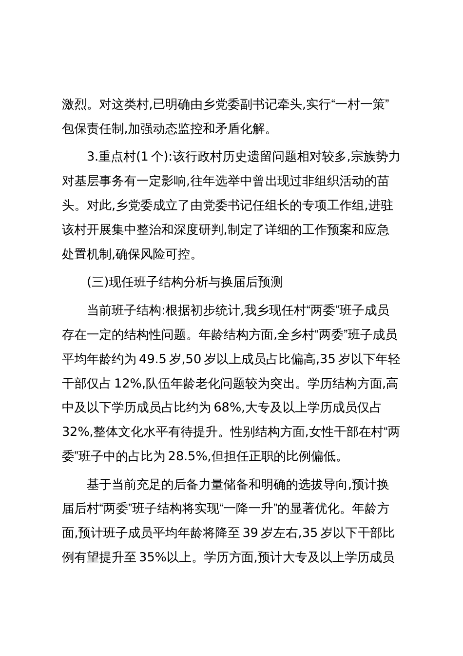 XX县XX乡村级组织换届准备工作情况汇报（精品）_第3页