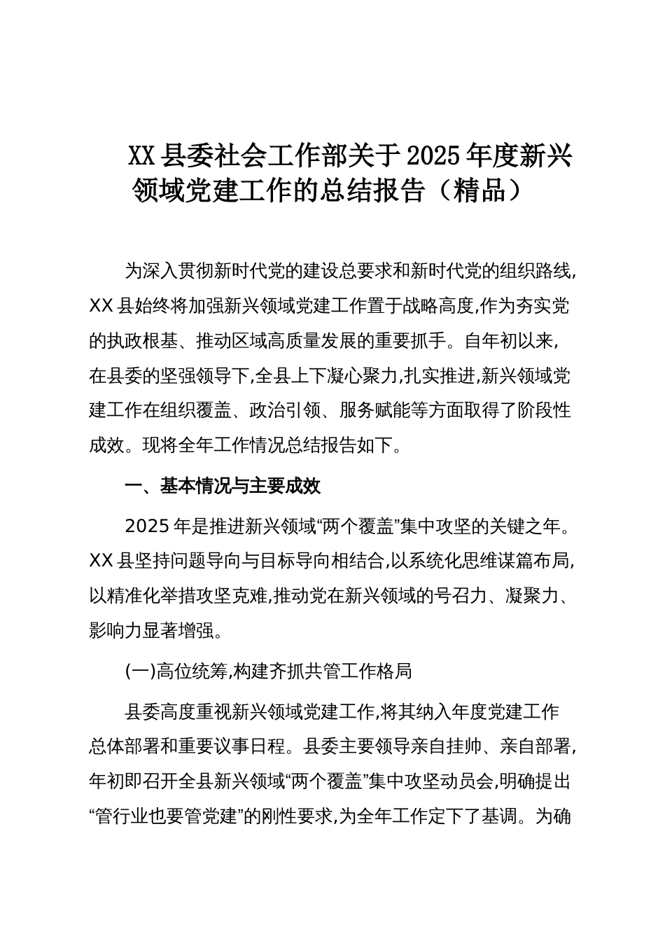 XX县委社会工作部关于2025年度新兴领域党建工作的总结报告(精品)_第1页