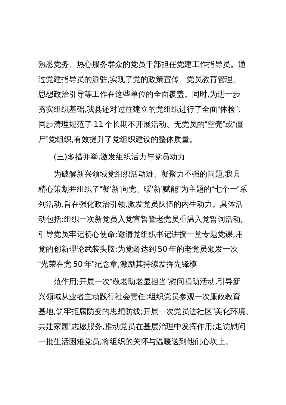 XX县委社会工作部关于2025年度新兴领域党建工作的总结报告(精品)_第3页